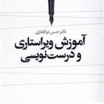 خرید کتاب آموزش ویراستاری و درست نویسی اثر حسن ذوالفقاری از نشر علم