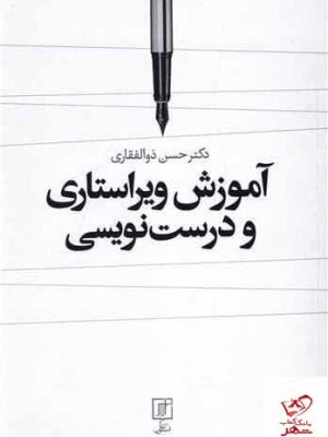 خرید کتاب آموزش ویراستاری و درست نویسی اثر حسن ذوالفقاری از نشر علم
