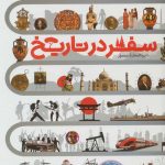 خرید کتاب دایره المعارف مصور سفر در تاریخ از نشر سایان