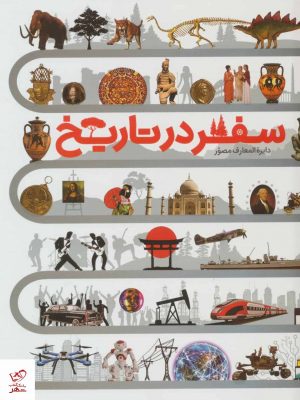 خرید کتاب دایره المعارف مصور سفر در تاریخ از نشر سایان