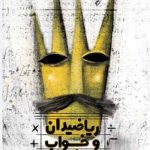 خرید کتاب ریاضیدان و خواب پادشاه اثر زهرا علی بیگلو از نشر آفرینگان