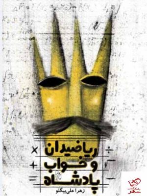 خرید کتاب ریاضیدان و خواب پادشاه اثر زهرا علی بیگلو از نشر آفرینگان