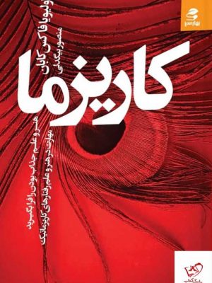 خرید کتاب کاریزما اثر اولیویا فاکس کابان از نشر بهار سبز