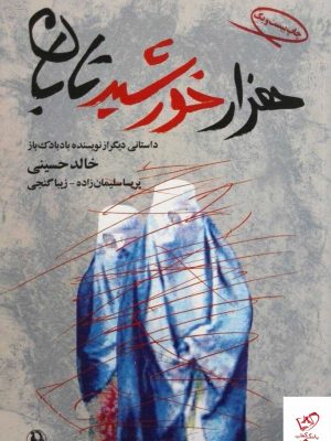 خرید کتاب هزار خورشید تابان اثر خالد حسینی از نشر مروارید