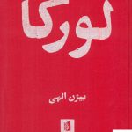 خرید کتاب لورکا اثر بیژن الهی از نشر بیدگل