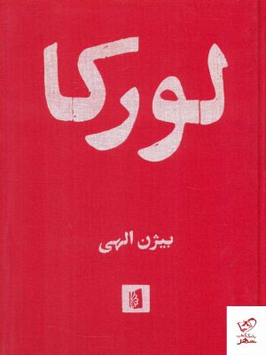 خرید کتاب لورکا اثر بیژن الهی از نشر بیدگل