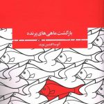 خرید کتاب بازگشت ماهی های پرنده اثر آتوسا افشین نوید از نشر آگه