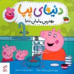 خرید کتاب بهترین مامان دنیا اثر نویل استلی از نشر افق