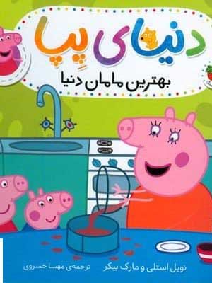 خرید کتاب بهترین مامان دنیا اثر نویل استلی از نشر افق