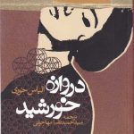 خرید کتاب دروازه خورشید اثر الیاس خوی از نشر روزنه