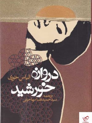 خرید کتاب دروازه خورشید اثر الیاس خوی از نشر روزنه