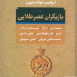 خرید کتاب بازیگران عصر طلایی اثر ابراهیم خواجه نوری از نشر بدرقه جاویدان