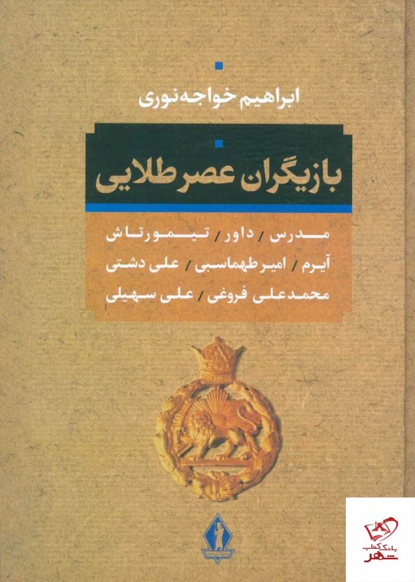 خرید کتاب بازیگران عصر طلایی اثر ابراهیم خواجه نوری از نشر بدرقه جاویدان
