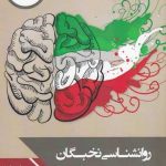 خرید کتاب روانشناسی نخبگان سیاسی ایران اثر ماروین زونیس نشر چاپ پخش