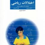 خرید کتاب درمان اختلالات ریاضی اثر مصطفی تبریزی از نشر فراروان