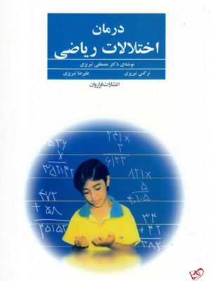 خرید کتاب درمان اختلالات ریاضی اثر مصطفی تبریزی از نشر فراروان