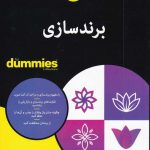 خرید کتاب برند سازی اثر بیل چیاراوال از نشر آوند دانش