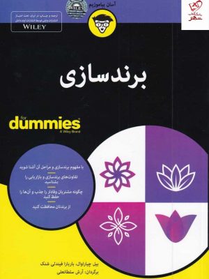 خرید کتاب برند سازی اثر بیل چیاراوال از نشر آوند دانش