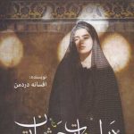 خرید کتاب در اسارت چشمان تو اثر افسانه دردمن از نشر اشراقی