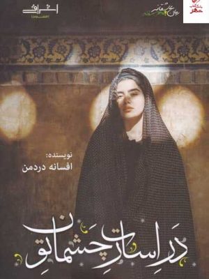 خرید کتاب در اسارت چشمان تو اثر افسانه دردمن از نشر اشراقی
