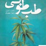 خرید کتاب طب طوبی اثر زهرا معمار از نشر مرسل