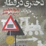 خرید کتاب دختری در قطار اثر پائولا هاوکینز از نشر کوله پشتی
