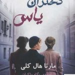 خرید کتاب دختران یاس اثر مارتا هال کلی از نشر گویا
