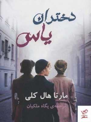 خرید کتاب دختران یاس اثر مارتا هال کلی از نشر گویا