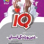 خرید کتاب دین و زندگی جامع کنکور انسانی iQ گاج کنکور 1401