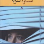 خرید کتاب ستاره های سربی اثر منیر مهریزی مقدم از نشر شادان