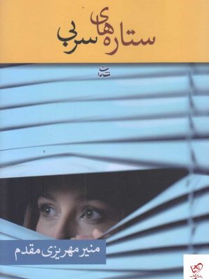 خرید کتاب ستاره های سربی اثر منیر مهریزی مقدم از نشر شادان