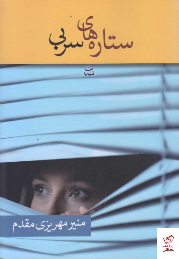 خرید کتاب ستاره های سربی اثر منیر مهریزی مقدم از نشر شادان
