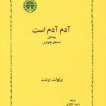خرید کتاب آدم آدم است اثر برتولت برشت از نشر خوارزمی