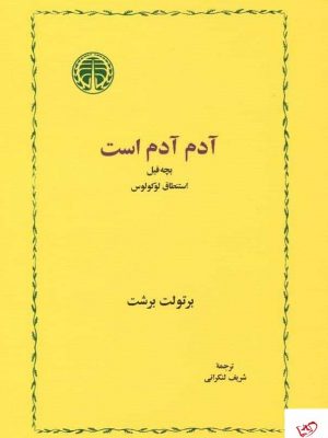 خرید کتاب آدم آدم است اثر برتولت برشت از نشر خوارزمی