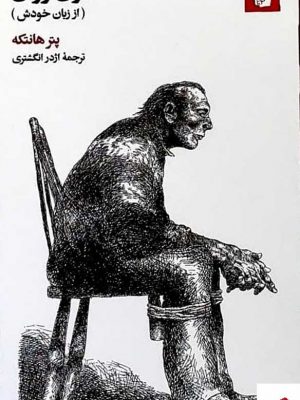 خرید کتاب دون ژوان (از زبان خودش) از پتر هانتکه از نشر بیدگل