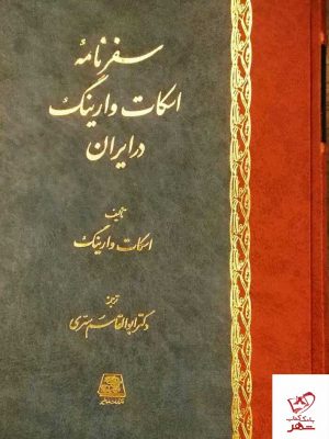 خرید کتاب سفرنامه اسکات وارینگ در ایران از نشر اساطیر