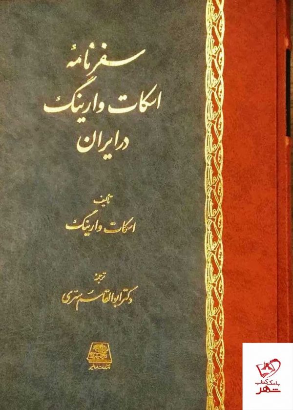 خرید کتاب سفرنامه اسکات وارینگ در ایران از نشر اساطیر
