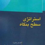 خرید کتاب استراتژی سطح بنگاه اثر اولریش پیدون از نشر پژوهش فرهنگی
