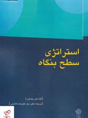 خرید کتاب استراتژی سطح بنگاه اثر اولریش پیدون از نشر پژوهش فرهنگی