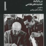 خرید کتاب دکتر محمد مصدق در دادگاه تجدید نظر نظامی نشر بایگانی