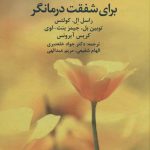 خرید کتاب شفقت درمانی برای شفقت درمانگر از نشر دانژه