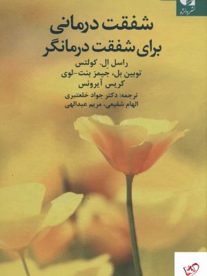 خرید کتاب شفقت درمانی برای شفقت درمانگر از نشر دانژه