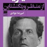 خرید کتاب متافیزیک از منظر ویتگنشتاین از نشر هرمس
