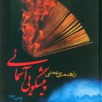 خرید کتاب راهنمای علمی پیشگویی آسمانی اثر جیمز ردفیلد از نشر فرزان روز