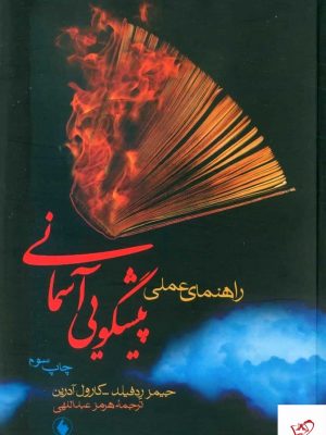 خرید کتاب راهنمای علمی پیشگویی آسمانی اثر جیمز ردفیلد از نشر فرزان روز