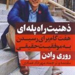 خرید کتاب ذهنیت راه پله ای اثر روزی وادن از نشر نگاه نوین