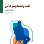 خرید کتاب تفاوت مدیر عالی اثر دبرا ای بنتون از نشر سایه سخن