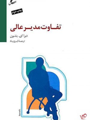 خرید کتاب تفاوت مدیر عالی اثر دبرا ای بنتون از نشر سایه سخن