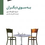خرید کتاب به سوی دیگران اثر دیوید دبلیو جانسون از نشر سایه سخن