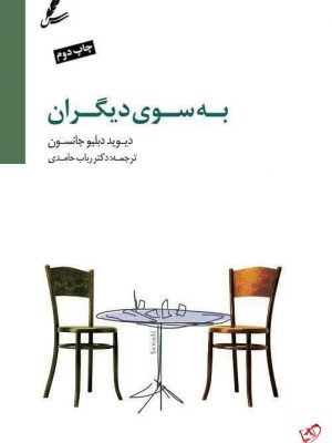 خرید کتاب به سوی دیگران اثر دیوید دبلیو جانسون از نشر سایه سخن